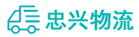 中山到佛冈县物流公司
